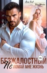 обложка книги Лена Голд, Вера Шторм "Безжалостный. Не ломай мне жизнь"