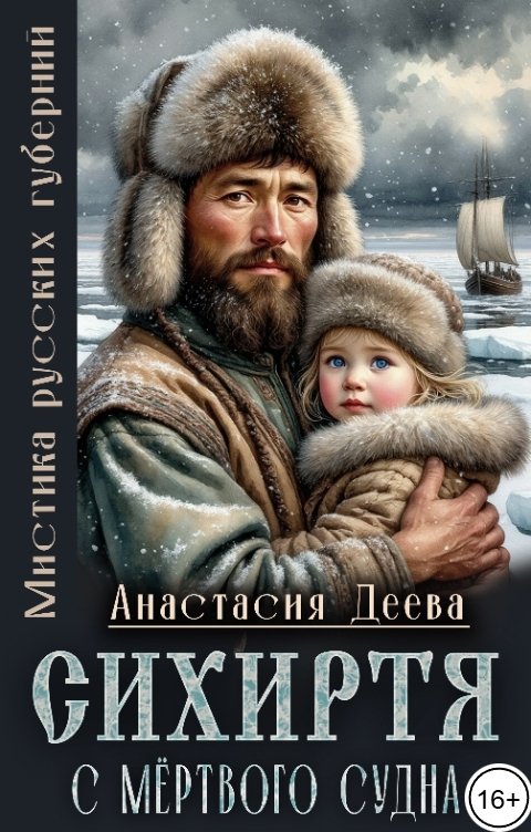 Обложка книги Анастасия Деева Сихиртя с мёртвого судна