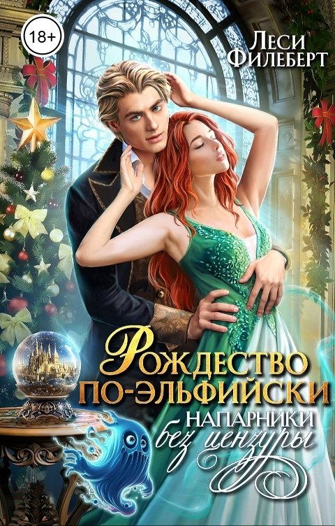 Обложка книги Леси Филеберт Рождество по-эльфийски. Напарники без цензуры