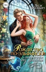 обложка книги Леси Филеберт "Рождество по-эльфийски. Напарники без цензуры"