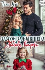 обложка книги Таня Мэй "Замуж за бывшего. Любовь вопреки"