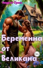 обложка книги Андрей Гросс "Беременна от Великана"