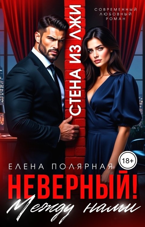 Обложка книги Елена Полярная Неверный! Между нами стена из лжи