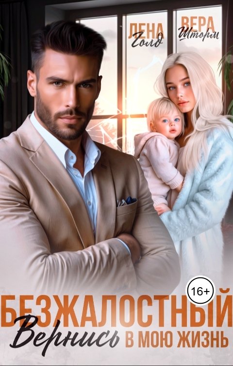Обложка книги Лена Голд Безжалостный. Вернись в мою жизнь