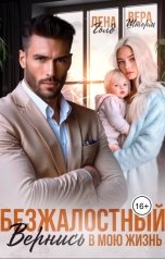 обложка книги Лена Голд, Вера Шторм "Безжалостный. Вернись в мою жизнь"