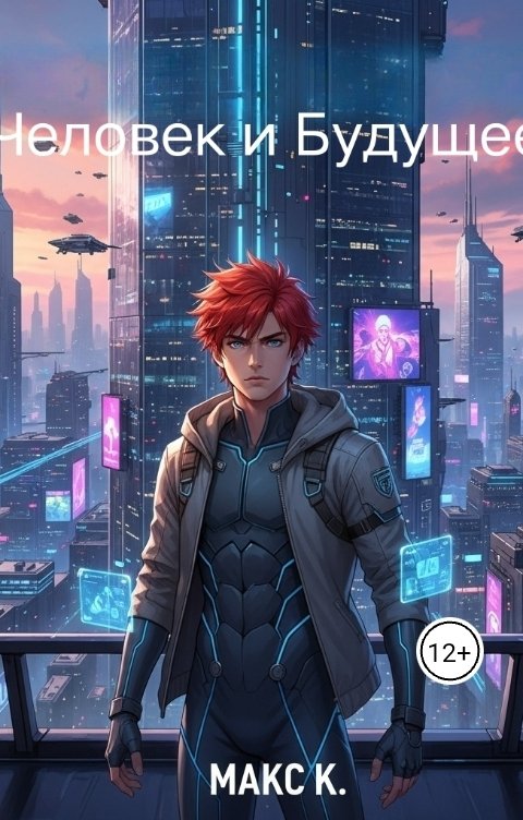 Обложка книги r01032005qwop Человек и Будущее