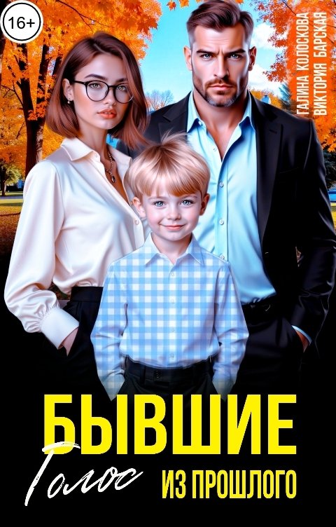 Обложка книги Галина Колоскова Бывшие. Голос из прошлого