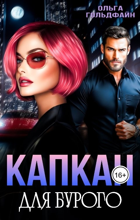 Обложка книги Ольга Гольдфайн Капкан для Бурого