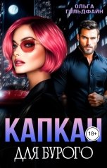 обложка книги Ольга Гольдфайн "Капкан для Бурого"