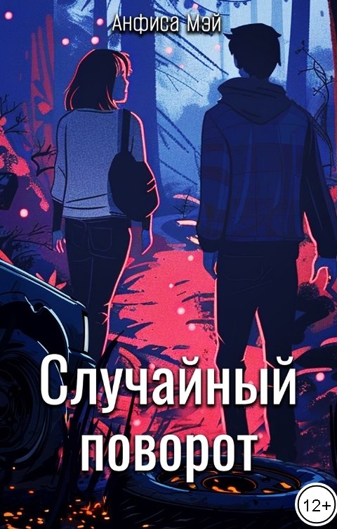 Обложка книги Анфиса Мэй Случайный поворот