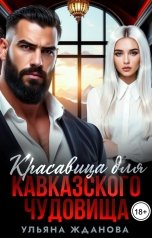 обложка книги Ульяна Жданова "Красавица для кавказского чудовища"