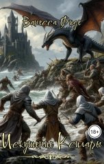 обложка книги Ванесса Фиде "Искушение Ксилары. Книга десятая"