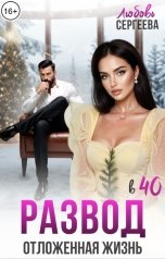 обложка книги Любовь Сергеева "Развод в 40. Отложенная жизнь"