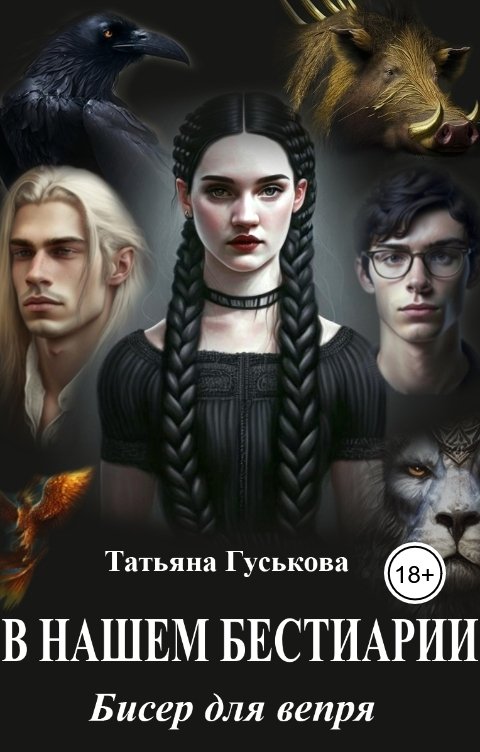 Обложка книги Татьяна Гуськова В нашем бестиарии - 4. Бисер для вепря