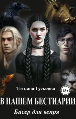 обложка книги Татьяна Гуськова "В нашем бестиарии - 4. Бисер для вепря"