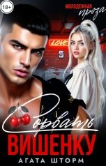 обложка книги Агата Шторм "Сорвать Вишенку"