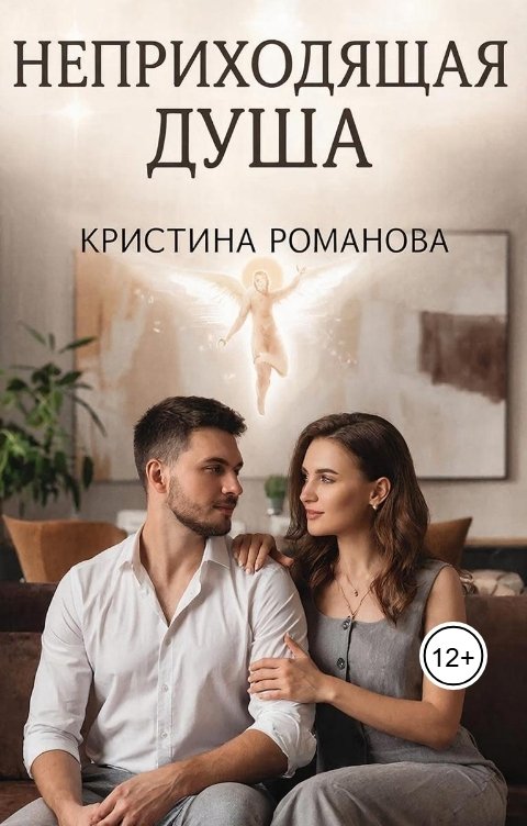 Обложка книги Кристина Романова Неприходящая душа