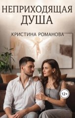 обложка книги Кристина Романова "Неприходящая душа"