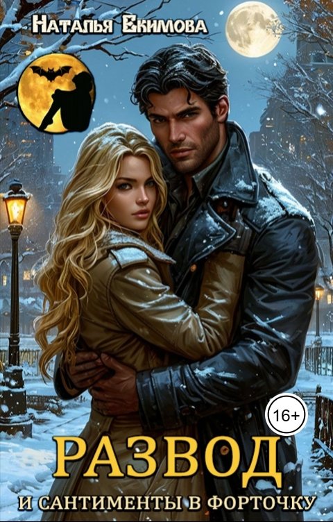 Обложка книги Наталья Екимова Развод и сантименты в форточку