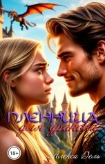 обложка книги Алекса Дель "Пленница для дракона"