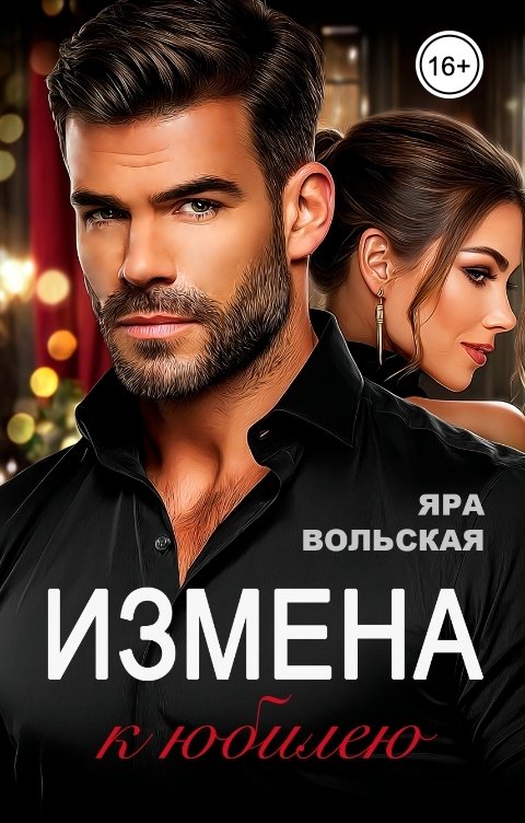 Обложка книги Яра Вольская Измена к юбилею