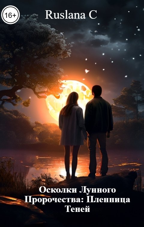 Обложка книги Ruslana C Осколки Лунного Пророчества: Пленница Теней