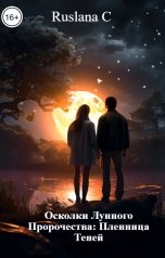 обложка книги Ruslana C "Осколки Лунного Пророчества: Пленница Теней"