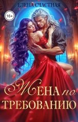 обложка книги Елена Счастная "Жена по требованию, или Мы так (не) договаривались!"