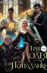 обложка книги Кейлет Рель "Три злодея для попаданки"