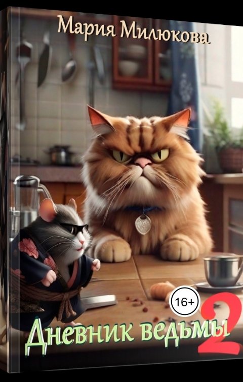 Обложка книги Мария Милюкова Дневник ведьмы №2