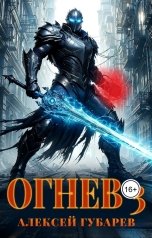 обложка книги Алексей Губарев "Огнев 3. Гвардеец"