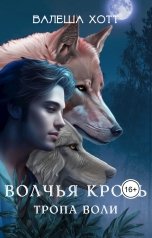 обложка книги Валеша Хотт "Волчья кровь. Тропа воли"