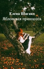 обложка книги Елена Шагако "Яблоневая принцесса"