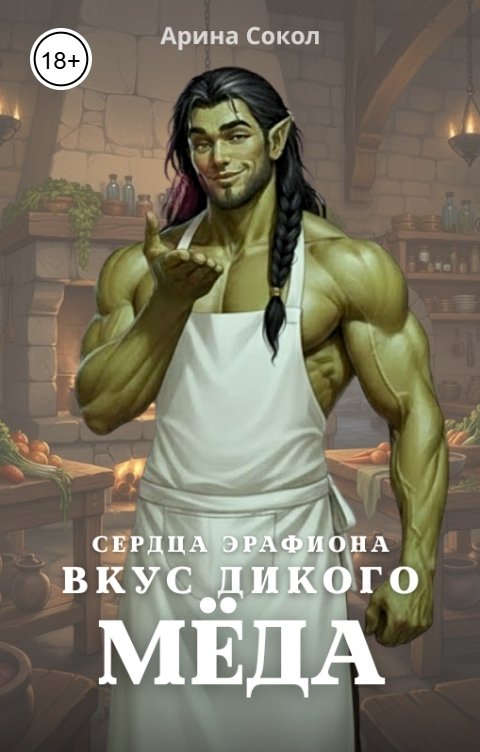 Обложка книги Арина Сокол Сердца Эрафиона. Вкус дикого мёда.