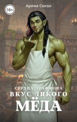 обложка книги Арина Сокол "Сердца Эрафиона. Вкус дикого мёда."