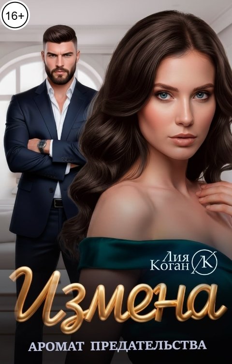 Обложка книги Лия Коган Измена. Аромат предательства.