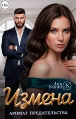 обложка книги Лия Коган "Измена. Аромат предательства."