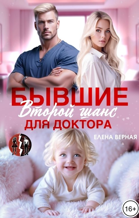 Обложка книги Елена Верная Бывшие. Второй шанс для доктора