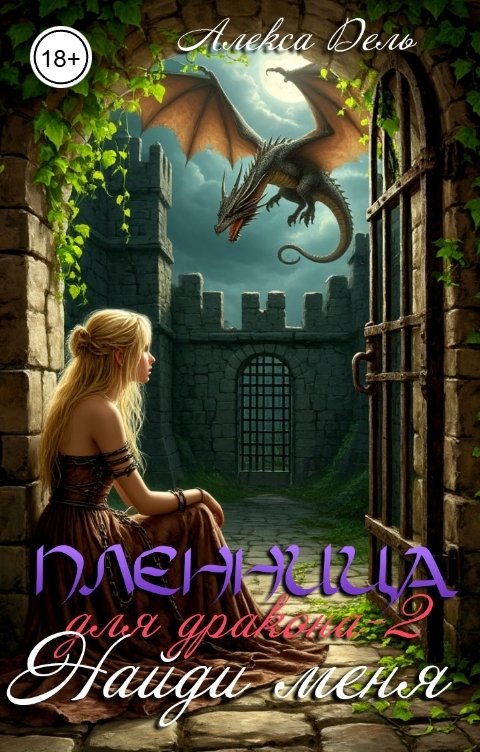 Обложка книги Алекса Дель Пленница для дракона-2. Найди меня