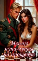 обложка книги Катерина Снежная "Меняю чупачупсы на прощение"