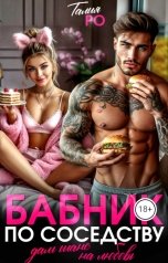 обложка книги Талия Ро "Бабник по соседству. Дам шанс на любовь."
