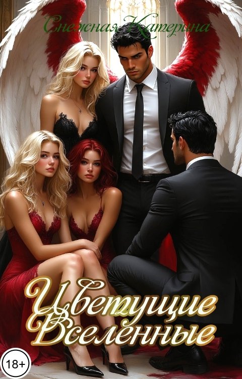 Обложка книги Катерина Снежная Цветущие вселенные