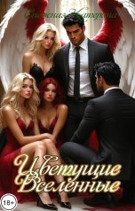 обложка книги Катерина Снежная "Цветущие вселенные"