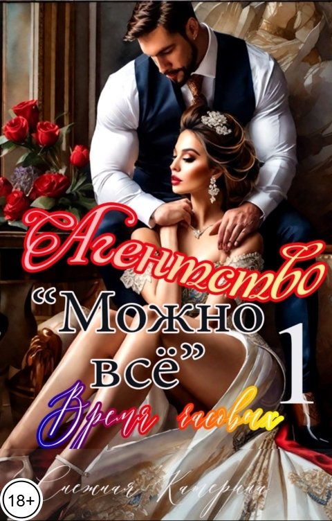 Обложка книги Катерина Снежная Агентство "Можно все"