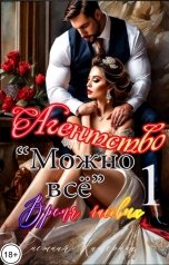 обложка книги Катерина Снежная "Агентство "Можно все""