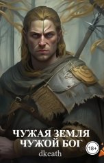 обложка книги dkeath "Чужая земля чужой бог"