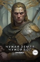 обложка книги dkeath "Чужая земля - Чужой Бог"