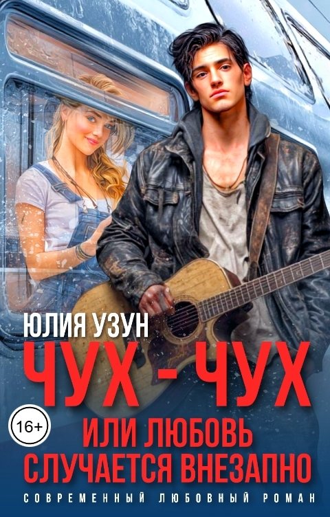 Обложка книги Юлия Узун Чух-чух, или любовь случается внезапно