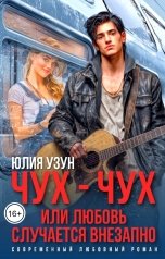 обложка книги Юлия Узун "Чух-чух, или любовь случается внезапно"