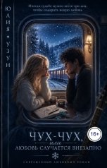 обложка книги Юлия Узун "Чух-чух, или любовь случается внезапно"